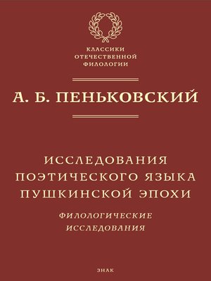 cover image of Исследования поэтического языка пушкинской эпохи. Филологические исследования